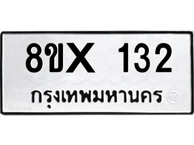 รับจองทะเบียนรถ 132 หมวดใหม่ 8ขx 132 ทะเบียนมงคล 132