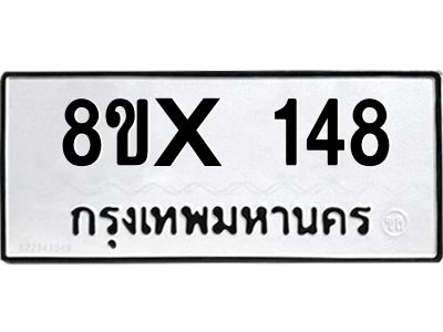 รับจองทะเบียนรถ 148 หมวดใหม่ 8ขx 148 ทะเบียนมงคล 148
