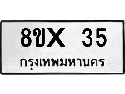 รับจองทะเบียนรถ 35 หมวดใหม่ 8ขx 35 ทะเบียนมงคล 35