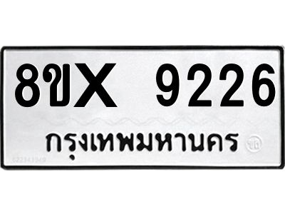 รับจองทะเบียนรถ 9226 หมวดใหม่ 8ขx 9226 ทะเบียนมงคล 9226