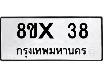 รับจองทะเบียนรถ 38 หมวดใหม่ 8ขx 38 ทะเบียนมงคล 38