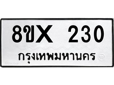 รับจองทะเบียนรถ 230 หมวดใหม่ 8ขx 230 ทะเบียนมงคล 230