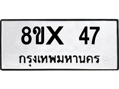 รับจองทะเบียนรถ 47 หมวดใหม่ 8ขx 47 ทะเบียนมงคล 47