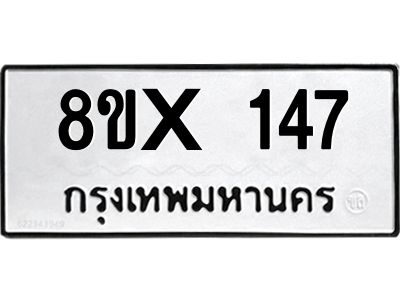 รับจองทะเบียนรถ 147 หมวดใหม่ 8ขx 147 ทะเบียนมงคล 147