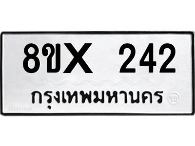 รับจองทะเบียนรถ 242 หมวดใหม่ 8ขx 242 ทะเบียนมงคล 242