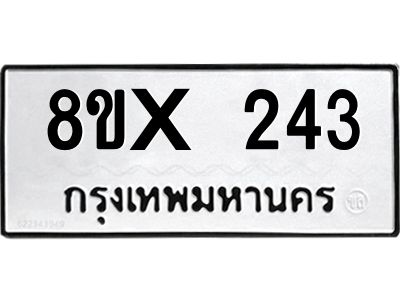 รับจองทะเบียนรถ 243 หมวดใหม่ 8ขx 243 ทะเบียนมงคล 243