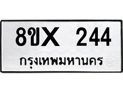 รับจองทะเบียนรถ 244 หมวดใหม่ 8ขx 244 ทะเบียนมงคล 244