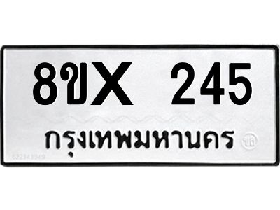 รับจองทะเบียนรถ 245 หมวดใหม่ 8ขx 245 ทะเบียนมงคล 245