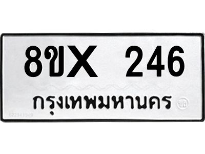 รับจองทะเบียนรถ 246 หมวดใหม่ 8ขx 246 ทะเบียนมงคล 246