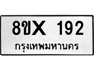 รับจองทะเบียนรถ 192 หมวดใหม่ 8ขx 192 ทะเบียนมงคล 192