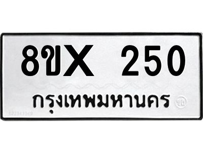 รับจองทะเบียนรถ 250 หมวดใหม่ 8ขx 250 ทะเบียนมงคล 250