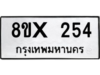 รับจองทะเบียนรถ 254 หมวดใหม่ 8ขx 254 ทะเบียนมงคล 254
