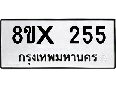 รับจองทะเบียนรถ 255 หมวดใหม่ 8ขx 255 ทะเบียนมงคล 255