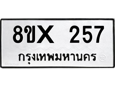 รับจองทะเบียนรถ 257 หมวดใหม่ 8ขx 257 ทะเบียนมงคล 257