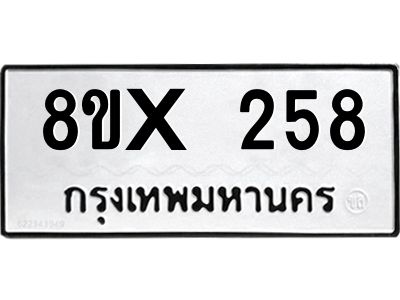 รับจองทะเบียนรถ 258 หมวดใหม่ 8ขx 258 ทะเบียนมงคล 258