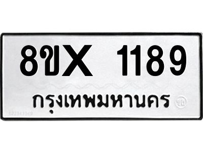 รับจองทะเบียนรถ 1189 หมวดใหม่ 8ขx 1189 ทะเบียนมงคล 1189