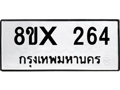 รับจองทะเบียนรถ 264 หมวดใหม่ 8ขx 264 ทะเบียนมงคล 264