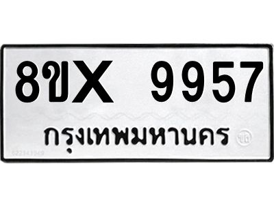 รับจองทะเบียนรถ 9957 หมวดใหม่ 8ขx 9957 ทะเบียนมงคล 9957