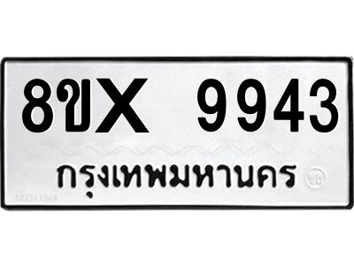 รับจองทะเบียนรถ 9943 หมวดใหม่ 8ขx 9943 ทะเบียนมงคล 9943