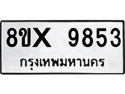 รับจองทะเบียนรถ 9853 หมวดใหม่ 8ขx 9853 ทะเบียนมงคล 9853