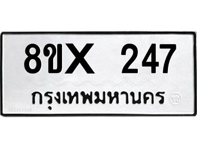 รับจองทะเบียนรถ 247 หมวดใหม่ 8ขx 247 ทะเบียนมงคล 247