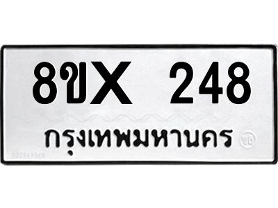 รับจองทะเบียนรถ 248 หมวดใหม่ 8ขx 248 ทะเบียนมงคล 248