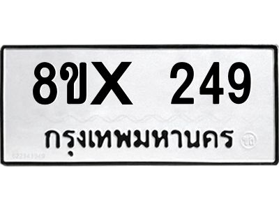 รับจองทะเบียนรถ 249 หมวดใหม่ 8ขx 249 ทะเบียนมงคล 249