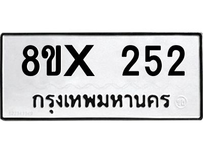 รับจองทะเบียนรถ 252 หมวดใหม่ 8ขx 252 ทะเบียนมงคล 252