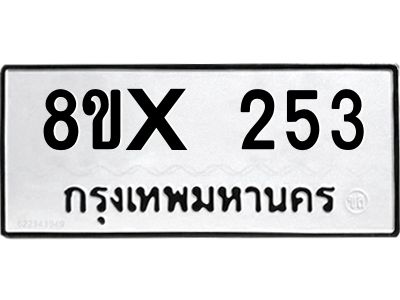 รับจองทะเบียนรถ 253 หมวดใหม่ 8ขx 253 ทะเบียนมงคล 253