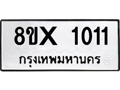 รับจองทะเบียนรถ 1011 หมวดใหม่ 8ขx 1011 ทะเบียนมงคล 1011