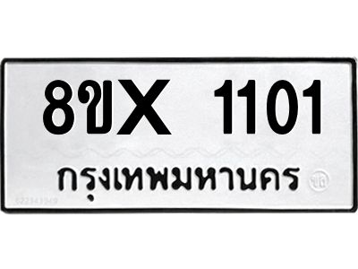 รับจองทะเบียนรถ 1101 หมวดใหม่ 8ขx 1101 ทะเบียนมงคล 1101