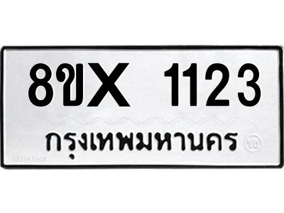 รับจองทะเบียนรถ 1123 หมวดใหม่ 8ขx 1123 ทะเบียนมงคล 1123