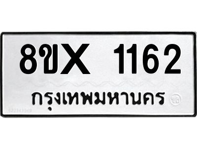 รับจองทะเบียนรถ 1162 หมวดใหม่ 8ขx 1162 ทะเบียนมงคล 1162