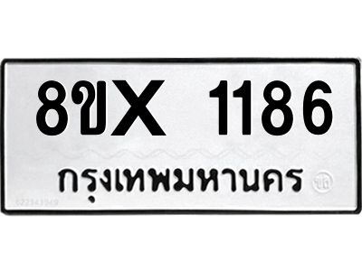 รับจองทะเบียนรถ 1186 หมวดใหม่ 8ขx 1186 ทะเบียนมงคล 1186