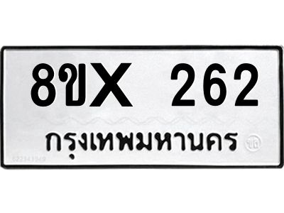 รับจองทะเบียนรถ 262 หมวดใหม่ 8ขx 262 ทะเบียนมงคล 262