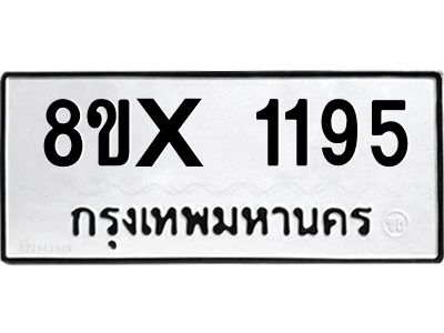 รับจองทะเบียนรถ 1195 หมวดใหม่ 8ขx 1195 ทะเบียนมงคล 1195