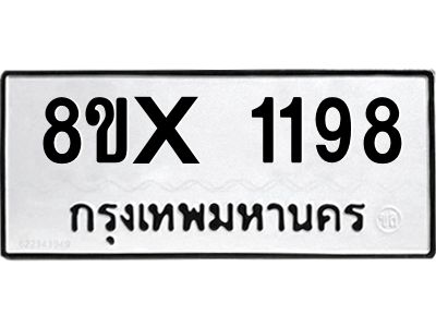 รับจองทะเบียนรถ 1198 หมวดใหม่ 8ขx 1198 ทะเบียนมงคล 1198