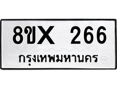 รับจองทะเบียนรถ 266 หมวดใหม่ 8ขx 266 ทะเบียนมงคล 266