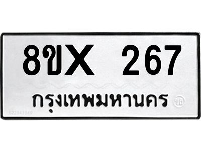 รับจองทะเบียนรถ 267 หมวดใหม่ 8ขx 267 ทะเบียนมงคล 267