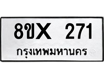 รับจองทะเบียนรถ 271 หมวดใหม่ 8ขx 271 ทะเบียนมงคล 271