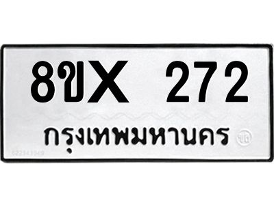 รับจองทะเบียนรถ 272 หมวดใหม่ 8ขx 272 ทะเบียนมงคล 272