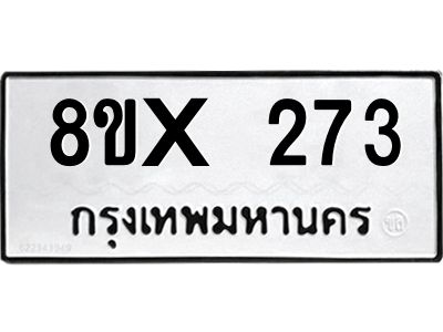 รับจองทะเบียนรถ 273 หมวดใหม่ 8ขx 273 ทะเบียนมงคล 273