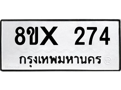 รับจองทะเบียนรถ 274 หมวดใหม่ 8ขx 274 ทะเบียนมงคล 274