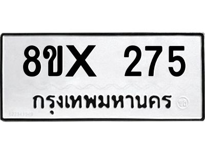 รับจองทะเบียนรถ 275 หมวดใหม่ 8ขx 275 ทะเบียนมงคล 275