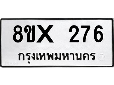 รับจองทะเบียนรถ 276 หมวดใหม่ 8ขx 276 ทะเบียนมงคล 276