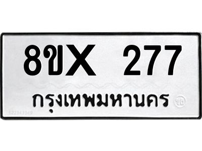 รับจองทะเบียนรถ 277 หมวดใหม่ 8ขx 277 ทะเบียนมงคล 277