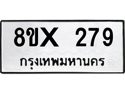 รับจองทะเบียนรถ 279 หมวดใหม่ 8ขx 279 ทะเบียนมงคล 279