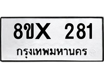 รับจองทะเบียนรถ 281 หมวดใหม่ 8ขx 281 ทะเบียนมงคล 281