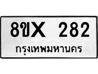 รับจองทะเบียนรถ 282 หมวดใหม่ 8ขx 282 ทะเบียนมงคล 282