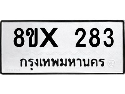 รับจองทะเบียนรถ 283 หมวดใหม่ 8ขx 283 ทะเบียนมงคล 283
